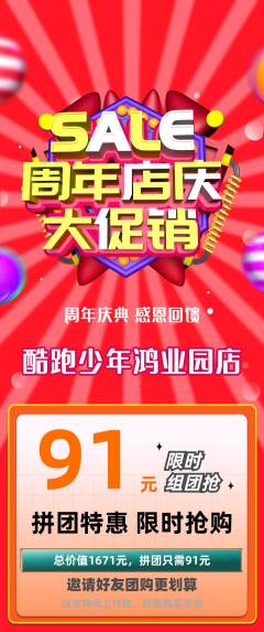 少儿体育拼团商品阶梯团周年庆典活动配图海报