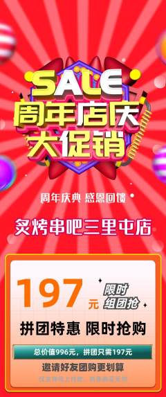 烧烤拼团商品阶梯团周年庆典活动配图海报