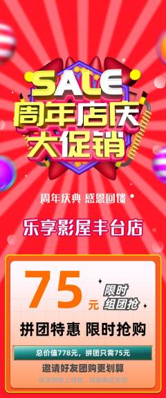 私人影院拼团价格阶梯团周年庆典活动配图海报