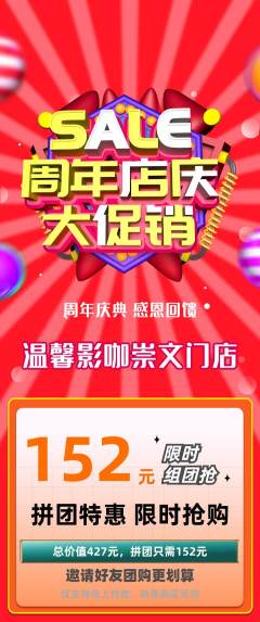 私人影院拼团商品阶梯团周年庆典活动配图海报