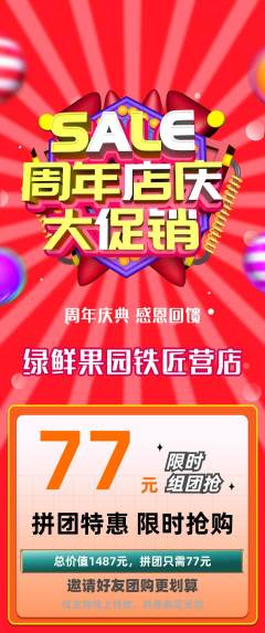 生鲜水果拼团价格阶梯团周年庆典活动配图海报