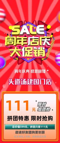 头道汤拼团无阶梯团周年庆典活动配图海报