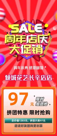 鲜花店拼团无阶梯团周年庆典活动配图海报