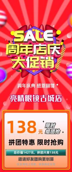 眼镜店拼团满血版周年庆典活动配图海报
