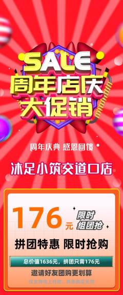 足浴拼团满血版周年庆典活动配图海报
