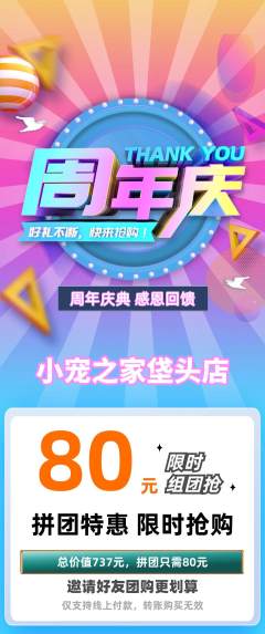宠物店拼团价格阶梯团周年庆典活动配图海报