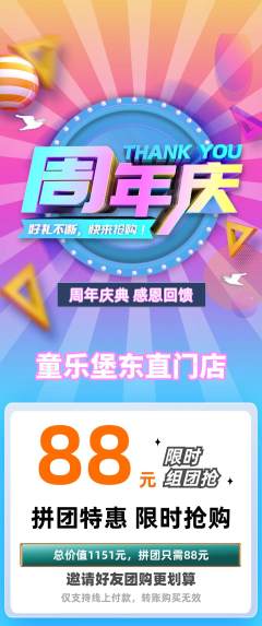 儿童乐园拼团无阶梯团周年庆典活动配图海报
