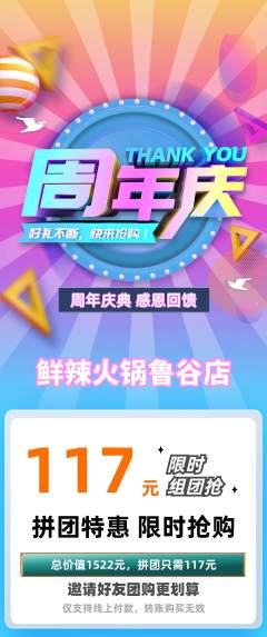 火锅拼团无阶梯团周年庆典活动配图海报