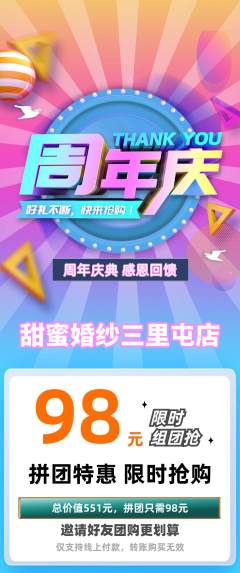 婚纱摄影拼团满血版周年庆典活动配图海报