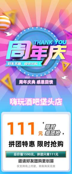 酒吧拼团价格阶梯团周年庆典活动配图海报
