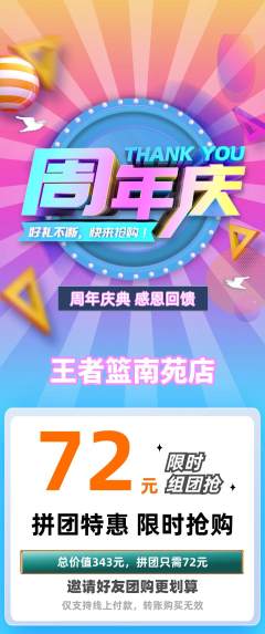 篮球馆拼团商品阶梯团周年庆典活动配图海报