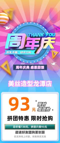 美发拼团价格阶梯团周年庆典活动配图海报