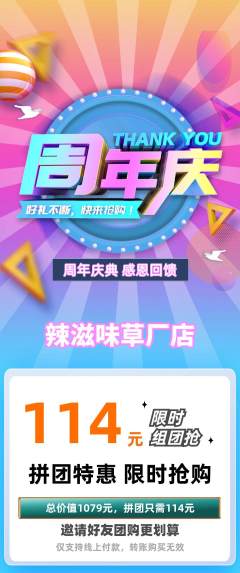 麻辣烫拼团无阶梯团周年庆典活动配图海报