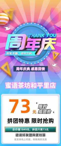 奶茶拼团满血版周年庆典活动配图海报