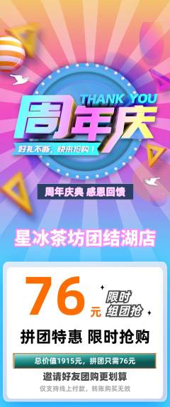 奶茶拼团商品阶梯团周年庆典活动配图海报