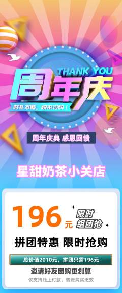 奶茶拼团无阶梯团周年庆典活动配图海报