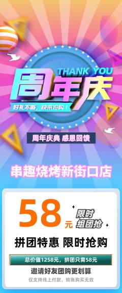 烧烤拼团无阶梯团周年庆典活动配图海报