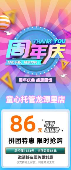 晚托班拼团满血版周年庆典活动配图海报