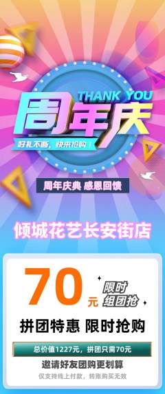 鲜花店拼团无阶梯团周年庆典活动配图海报