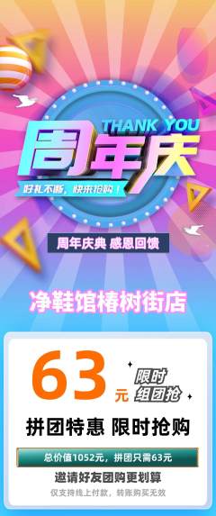 洗衣洗鞋拼团价格阶梯团周年庆典活动配图海报