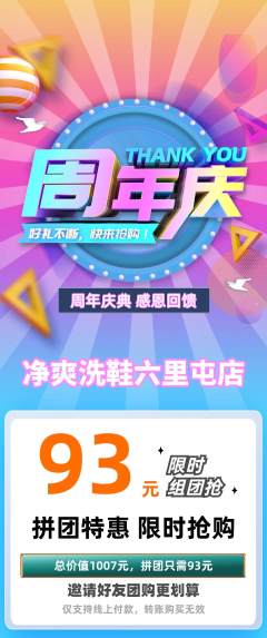 洗衣洗鞋拼团商品阶梯团周年庆典活动配图海报