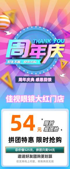 眼镜店拼团满血版周年庆典活动配图海报
