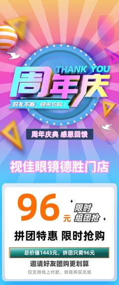 眼镜店拼团商品阶梯团周年庆典活动配图海报