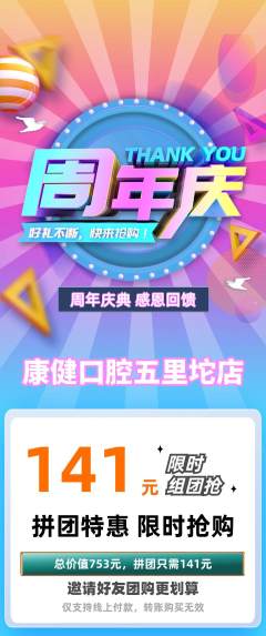 牙科口腔拼团价格阶梯团周年庆典活动配图海报