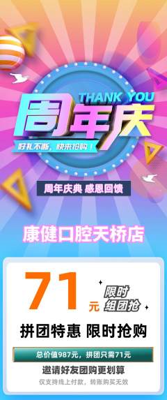 牙科口腔拼团商品阶梯团周年庆典活动配图海报