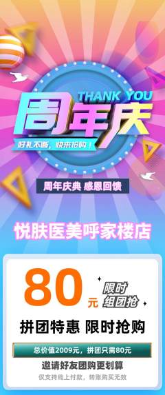 医疗美容拼团满血版周年庆典活动配图海报