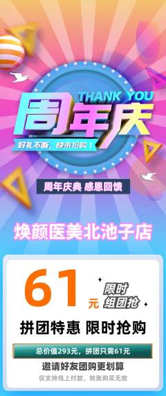 医疗美容拼团价格阶梯团周年庆典活动配图海报