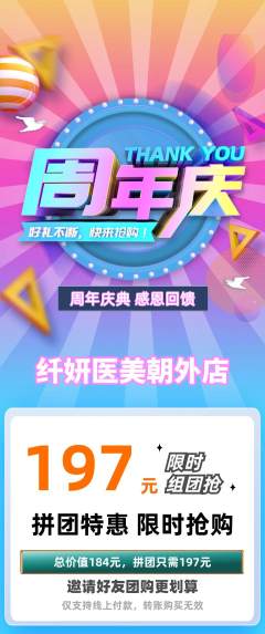 医疗美容拼团商品阶梯团周年庆典活动配图海报