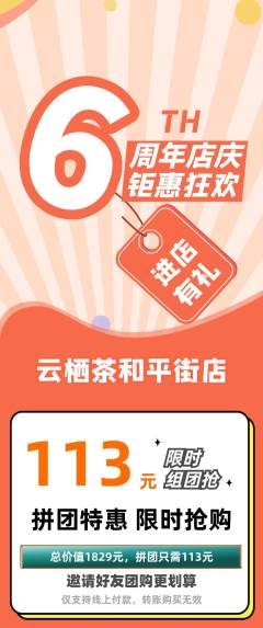 茶馆拼团无阶梯团周年庆典活动配图海报