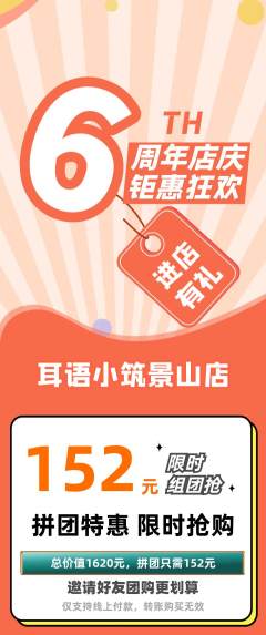 采耳拼团无阶梯团周年庆典活动配图海报