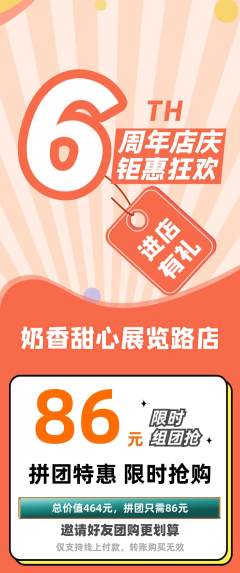 蛋糕甜点拼团无阶梯团周年庆典活动配图海报