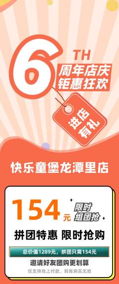 儿童乐园拼团商品阶梯团周年庆典活动配图海报