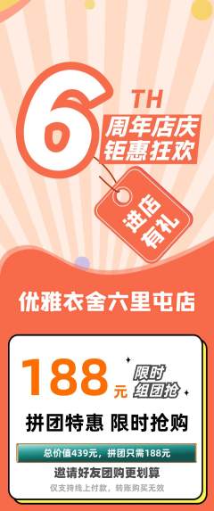 服饰鞋帽拼团价格阶梯团周年庆典活动配图海报