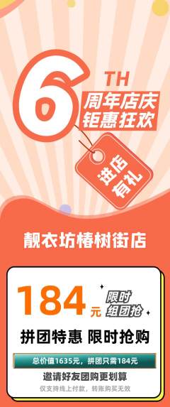 服饰鞋帽拼团商品阶梯团周年庆典活动配图海报