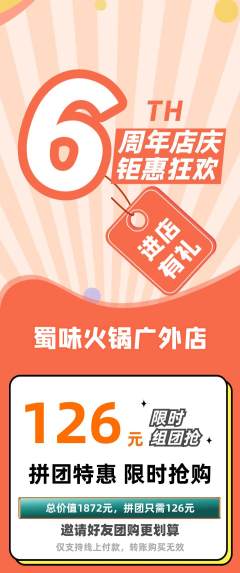 火锅拼团价格阶梯团周年庆典活动配图海报
