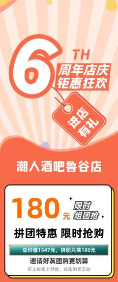 酒吧拼团商品阶梯团周年庆典活动配图海报