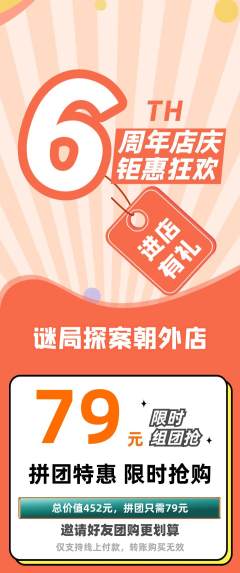 剧本杀拼团商品阶梯团周年庆典活动配图海报