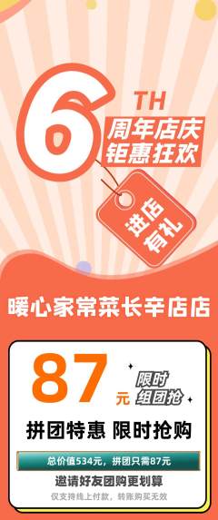 家常菜拼团价格阶梯团周年庆典活动配图海报