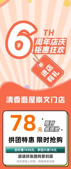 面馆拼团价格阶梯团周年庆典活动配图海报