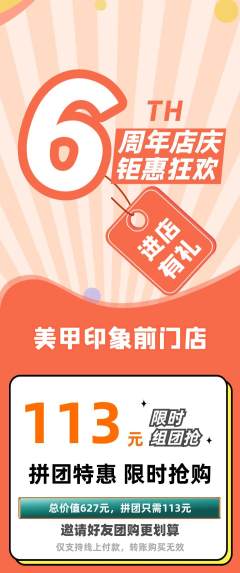 美甲拼团无阶梯团周年庆典活动配图海报