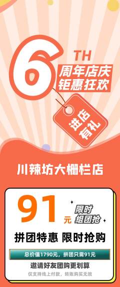 麻辣烫拼团价格阶梯团周年庆典活动配图海报