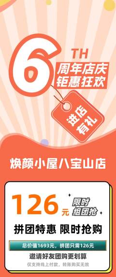 美容拼团价格阶梯团周年庆典活动配图海报