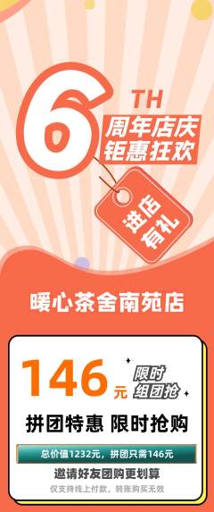 奶茶拼团无阶梯团周年庆典活动配图海报
