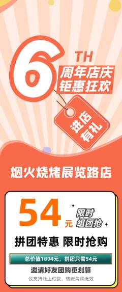 烧烤拼团商品阶梯团周年庆典活动配图海报