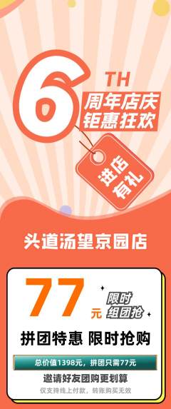 头道汤拼团商品阶梯团周年庆典活动配图海报