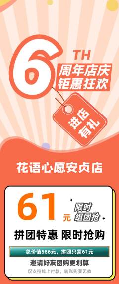 鲜花店拼团满血版周年庆典活动配图海报